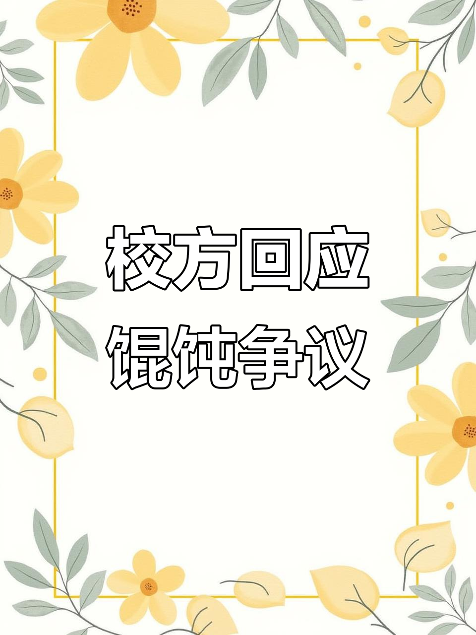 西南科技大学馄饨事件:校方回应与警方调解