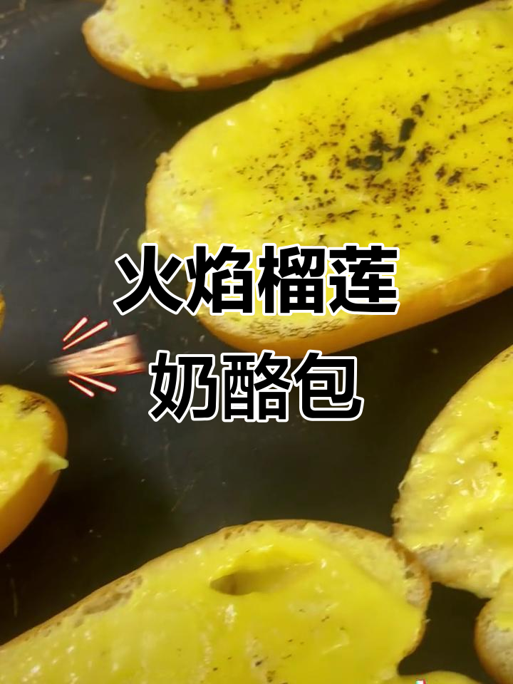 火焰榴莲面包,芝士与果肉的完美融合!