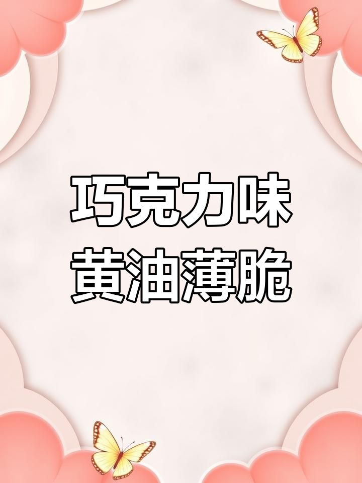 可可黄油薄脆新口味,蛋糕夹心必备!