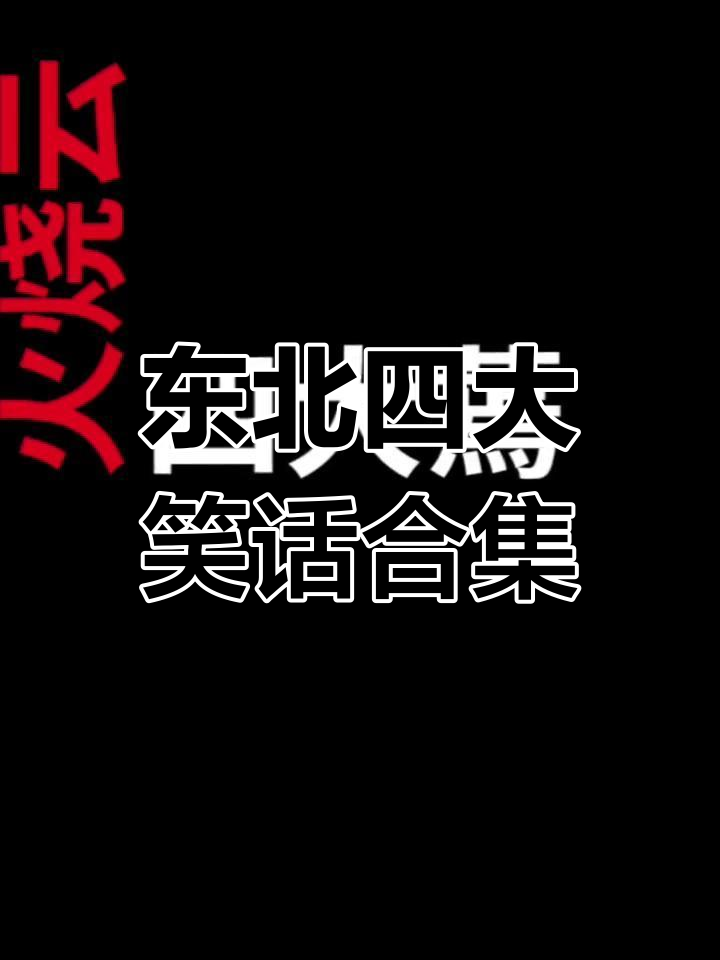 东北四大全:从新郎娶妻到皮球爆炸,幽默顺口溜一网打尽