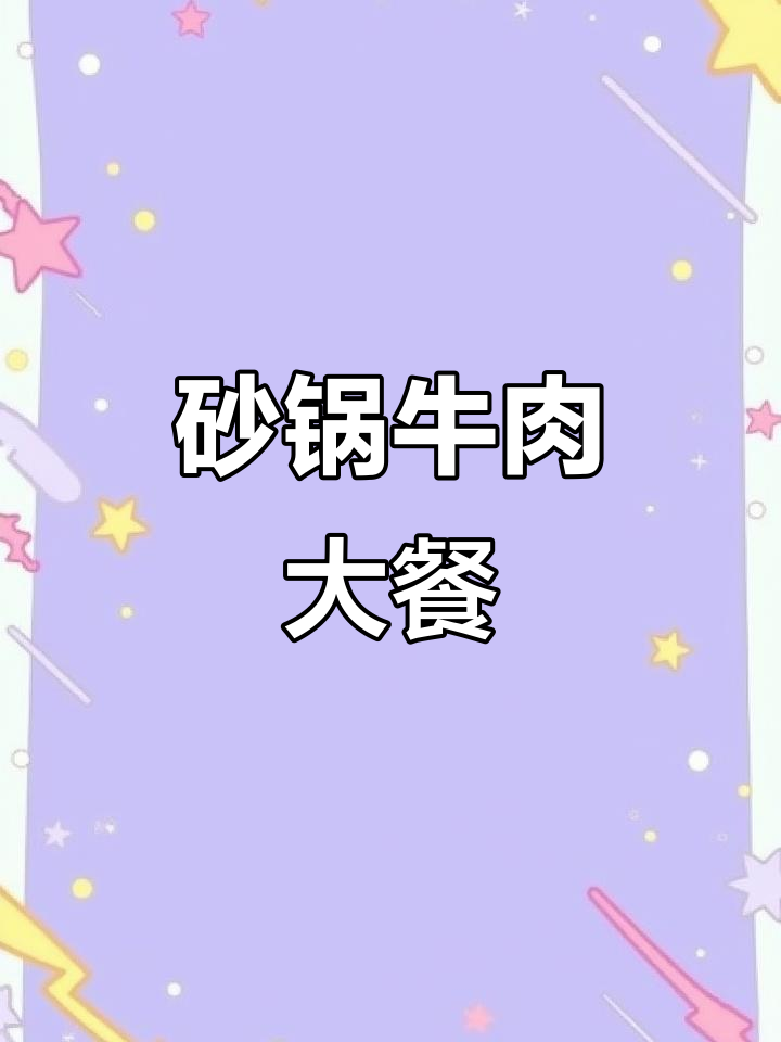 五斤牛肉砂锅炖，麻辣鲜香，口感丰富，滋补又过瘾！