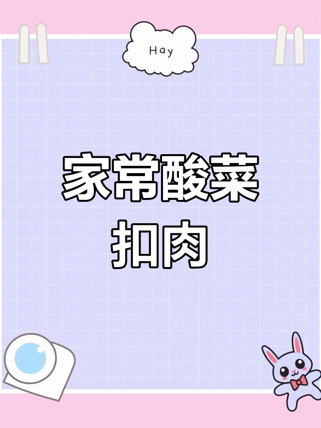酸菜扣肉做法大揭秘,简单又美味!