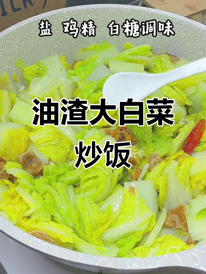 大白菜这样做,三碗米饭都不够吃!油渣炒出满满香气