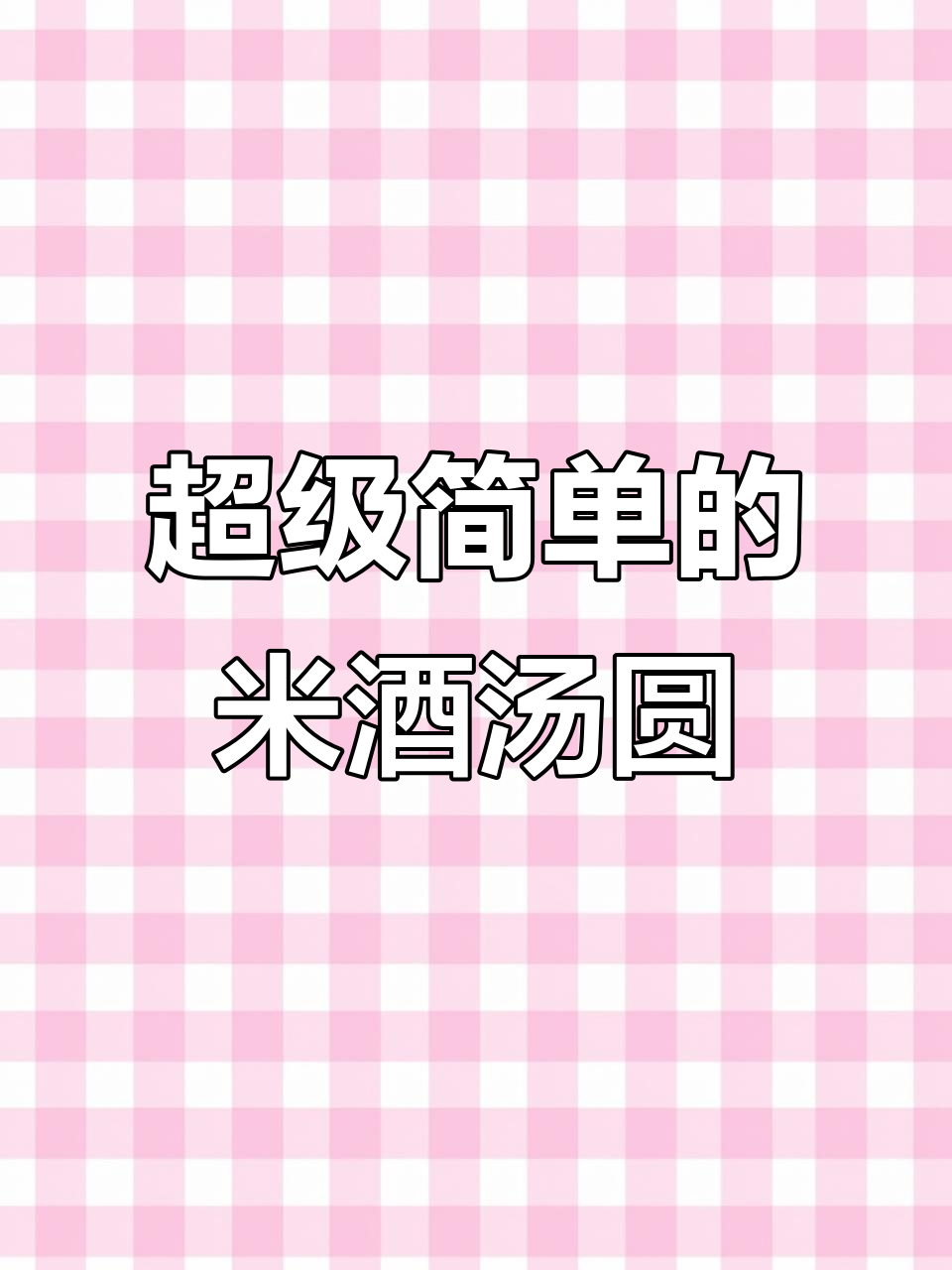 米酒汤圆新做法,简单又美味!元宵节必备