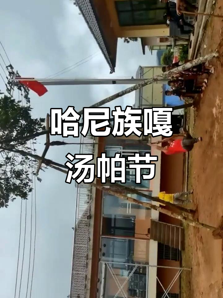 哈尼族嘎汤帕节:传统舞蹈与文化展示