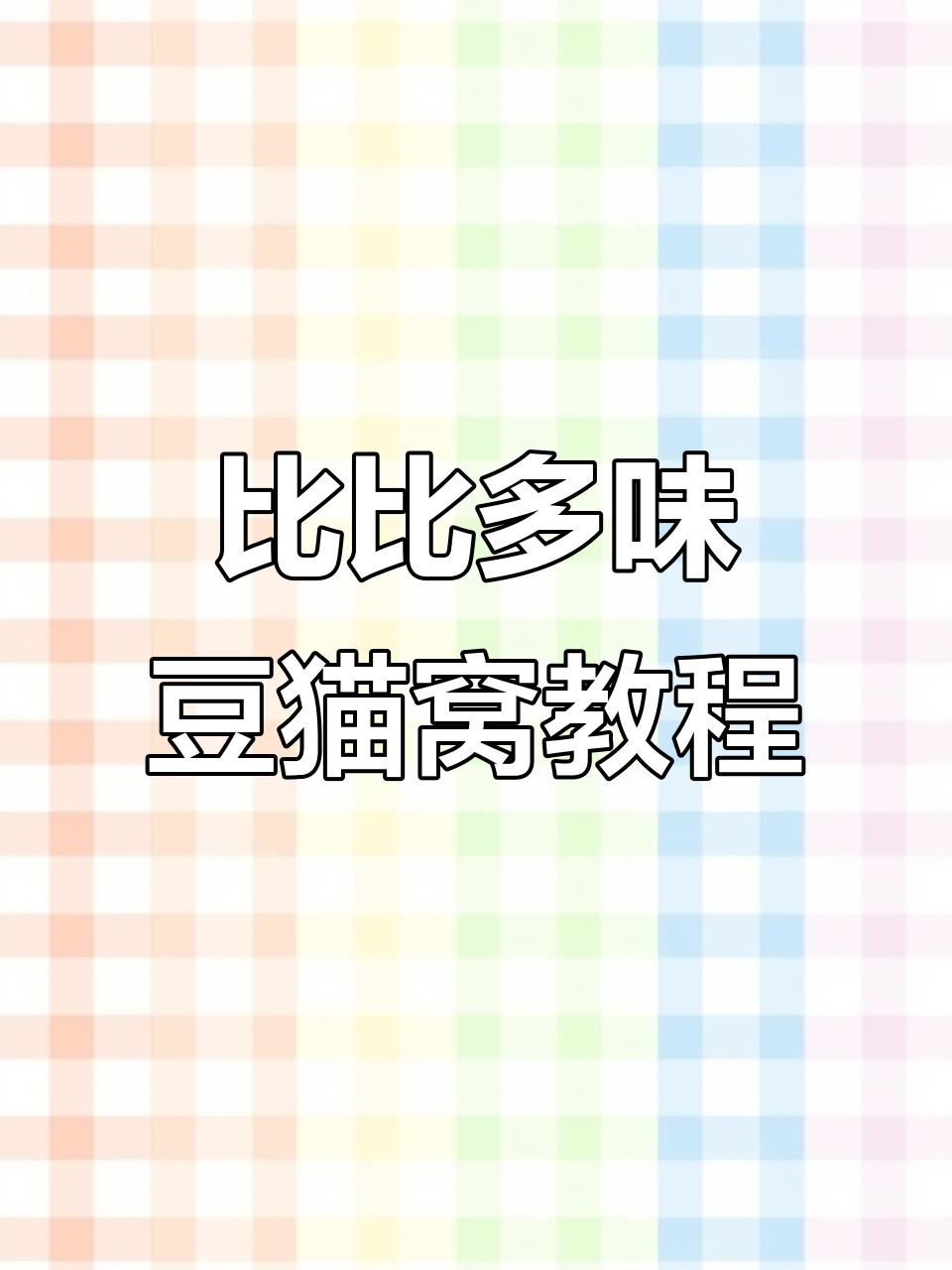 利用废纸盒打造比比多味豆猫窝,魔法世界DIY手工制作