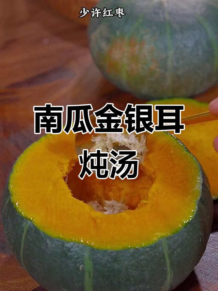 秋季必备!贝贝南瓜炖金燕耳,软糯香甜全家爱