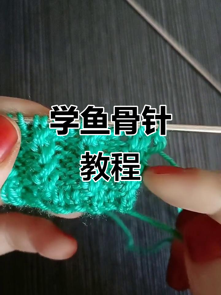 鱼骨针织法全解析:袖口领口都能用