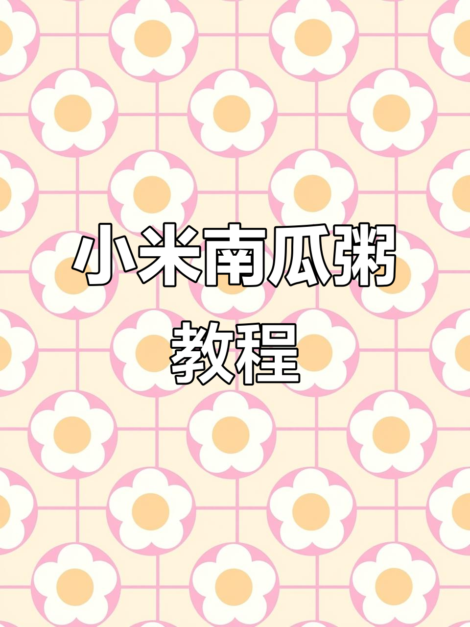 小米南瓜粥的完美做法,简单又营养