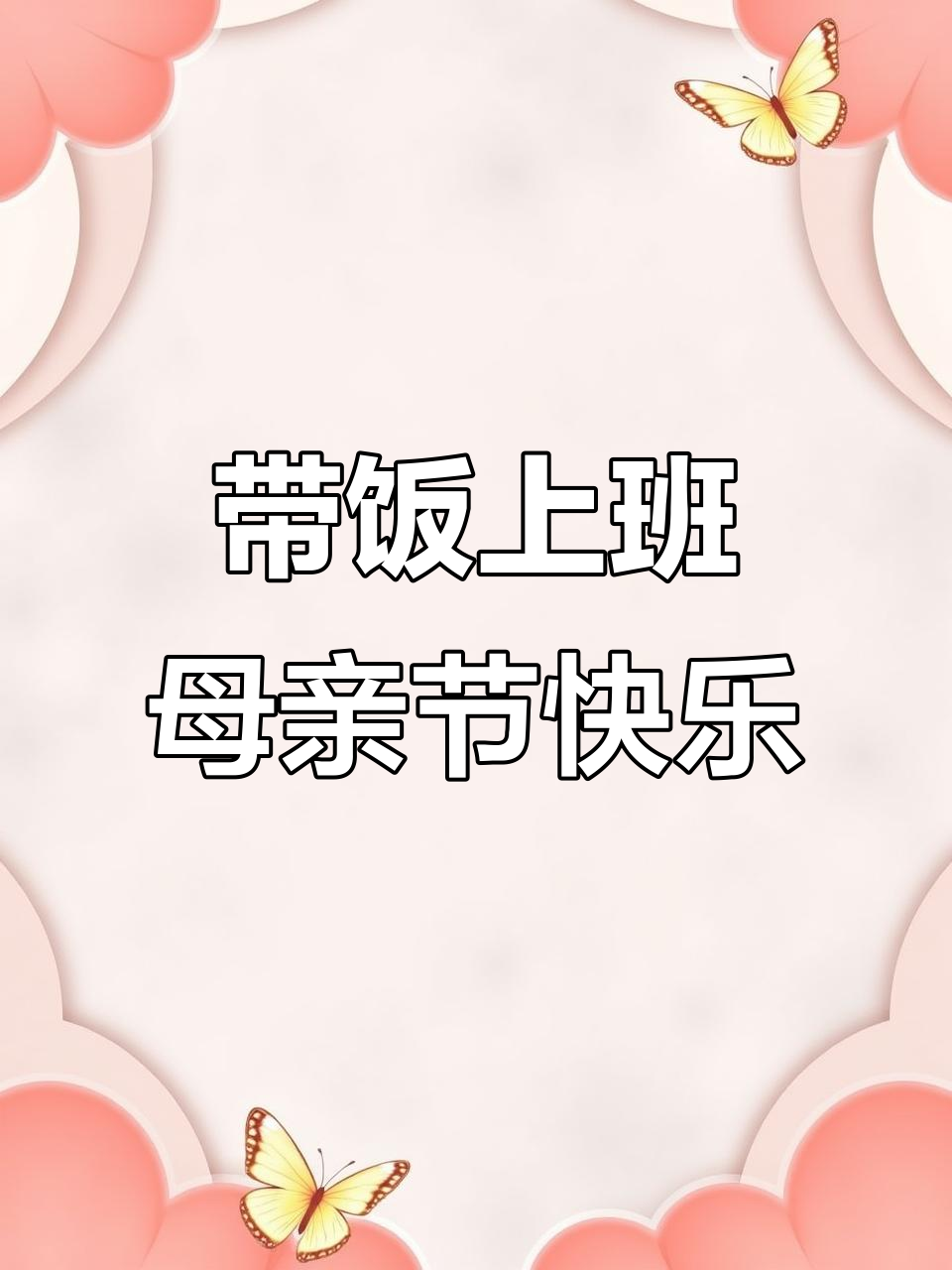 母亲节快乐!带饭上班的午餐便当,肉多菜少超完美