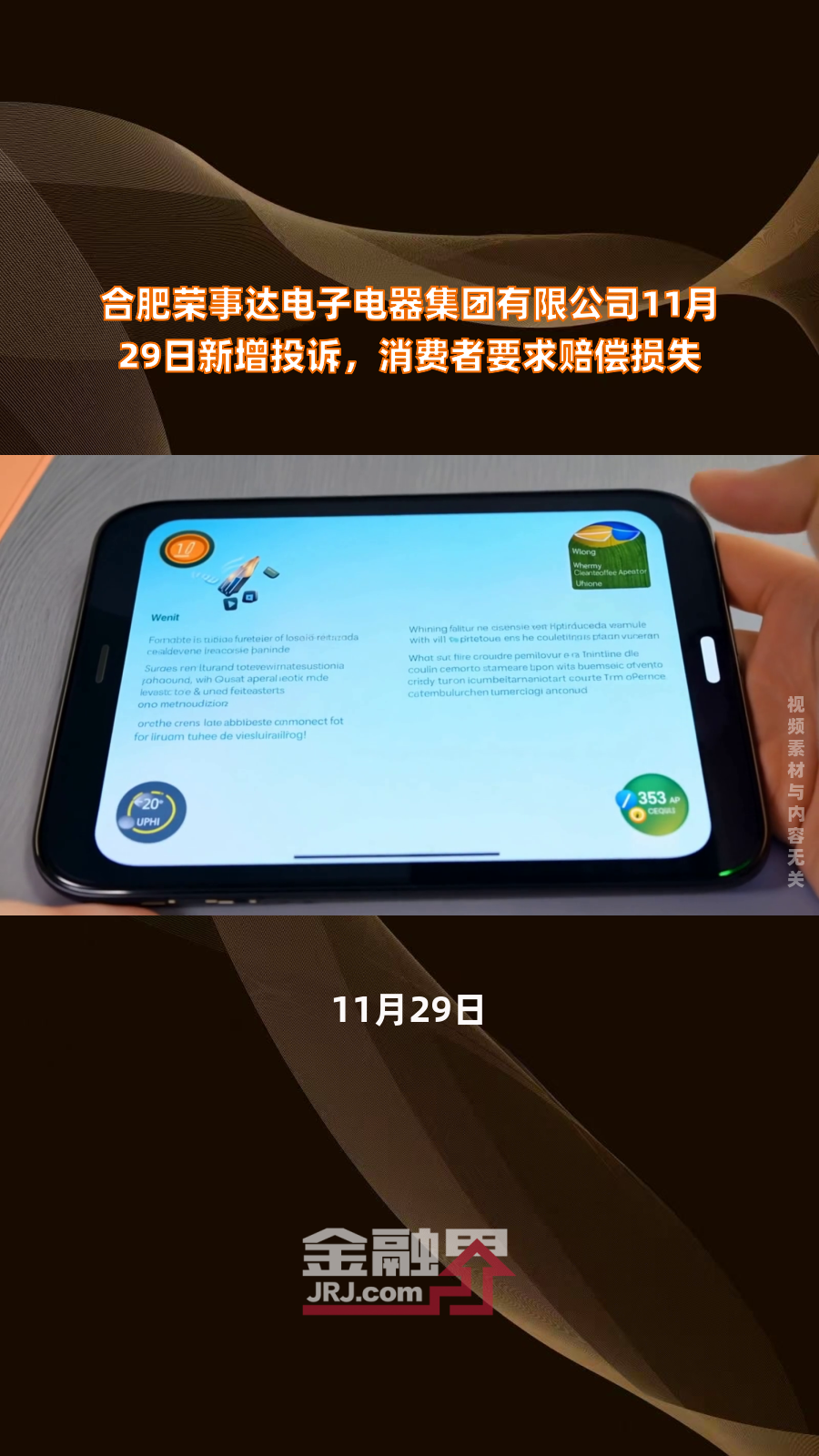 合肥荣事达电子电器集团有限公司11月29日新增投诉,消费者要求赔偿损失|快报