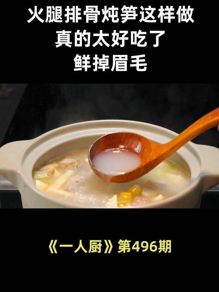 火腿排骨炖笋这样做真的太好吃了,鲜掉眉毛