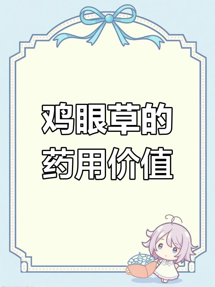 鸡眼草:一种常见却强大的中草药,能治多种疾病