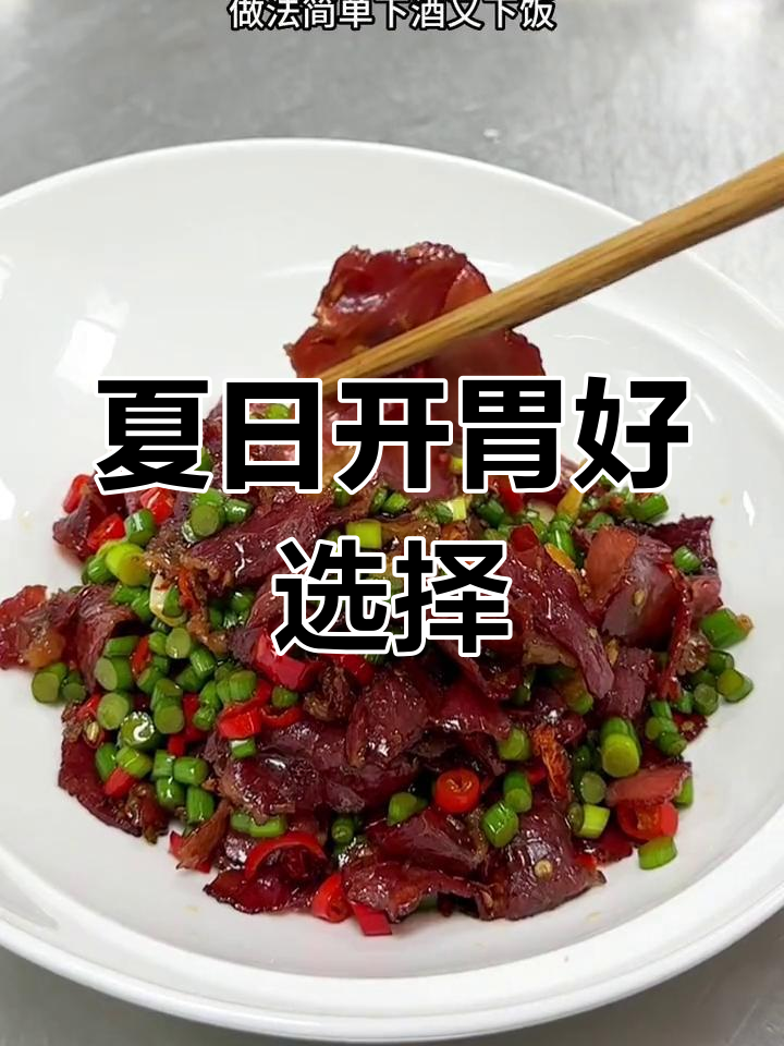 夏天没食欲?炒腊牛肉,配菜多样,味道绝佳!