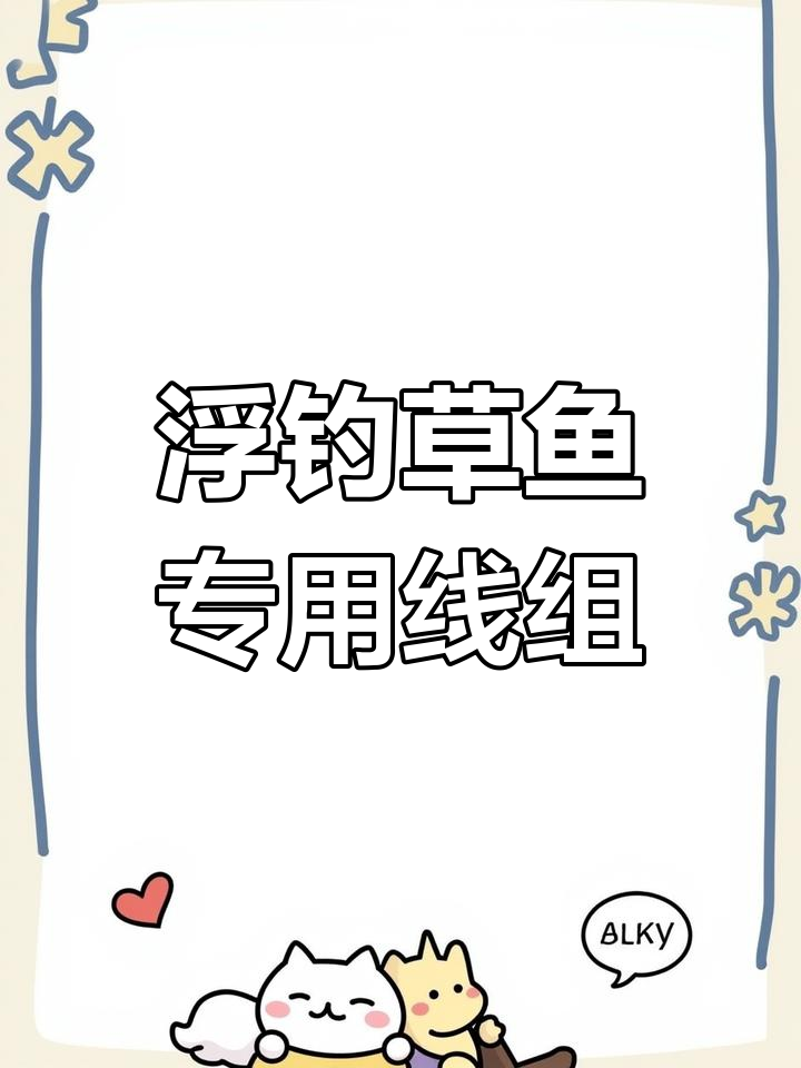 浮钓草鱼必备线组,手竿海竿都能用