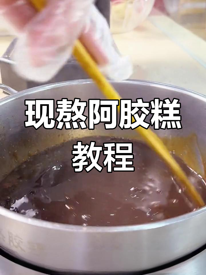 纯手工熬制阿胶糕,传承匠心工艺