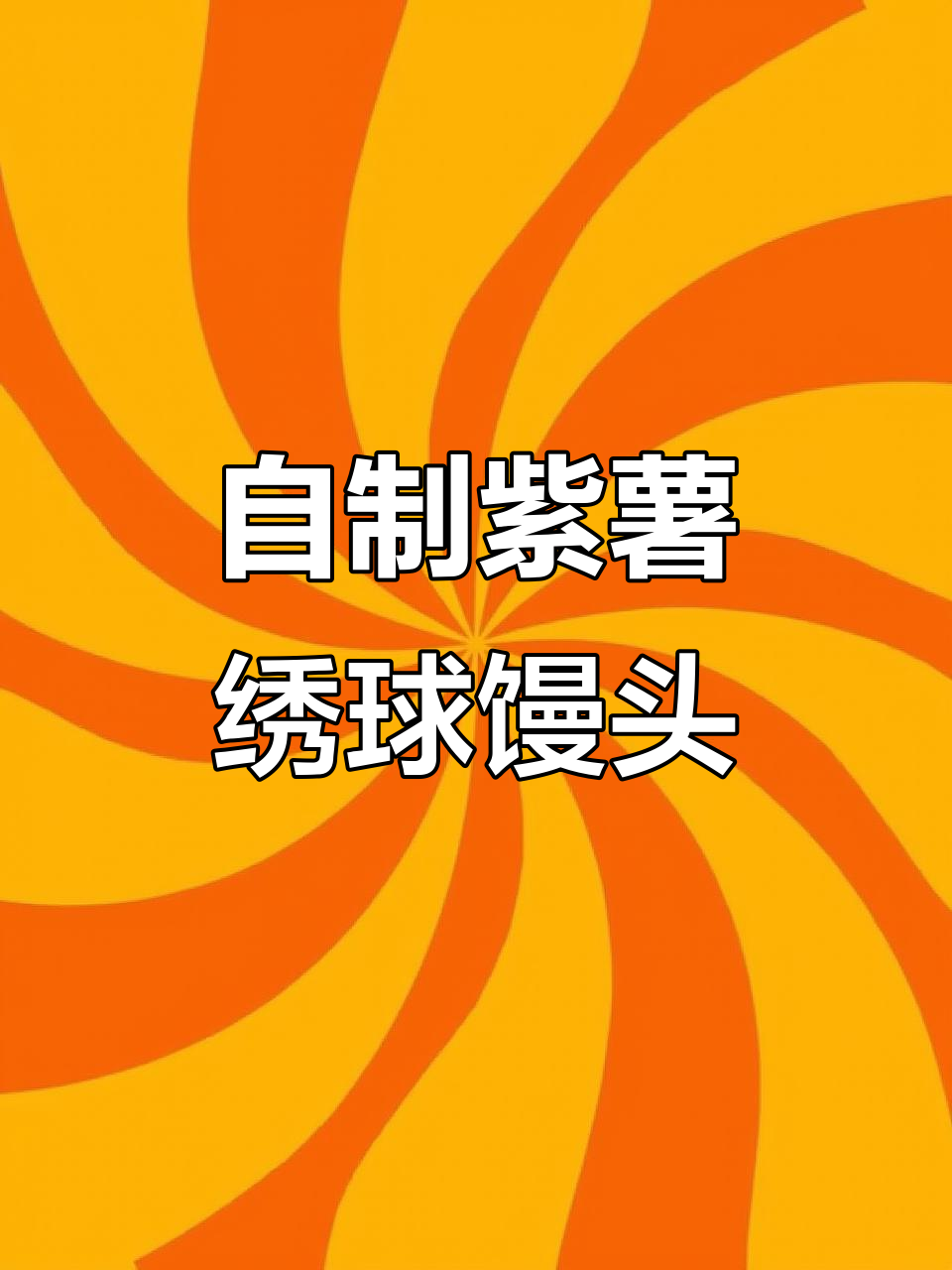 紫薯绣球馒头,松软又美味,教你轻松做!