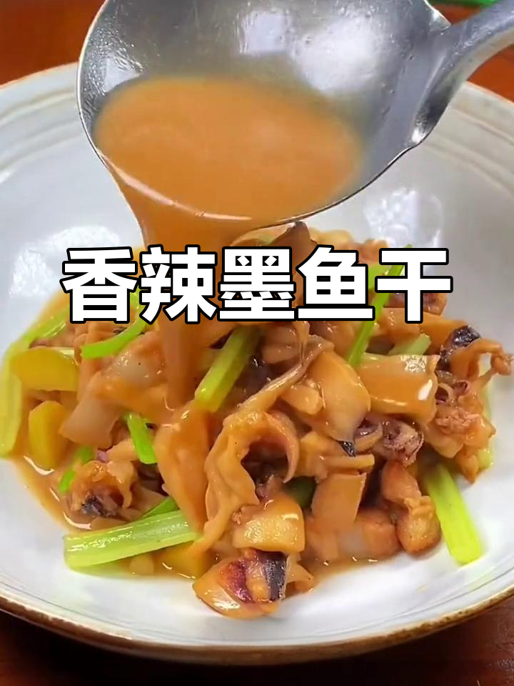 墨鱼干炒法,简单又美味