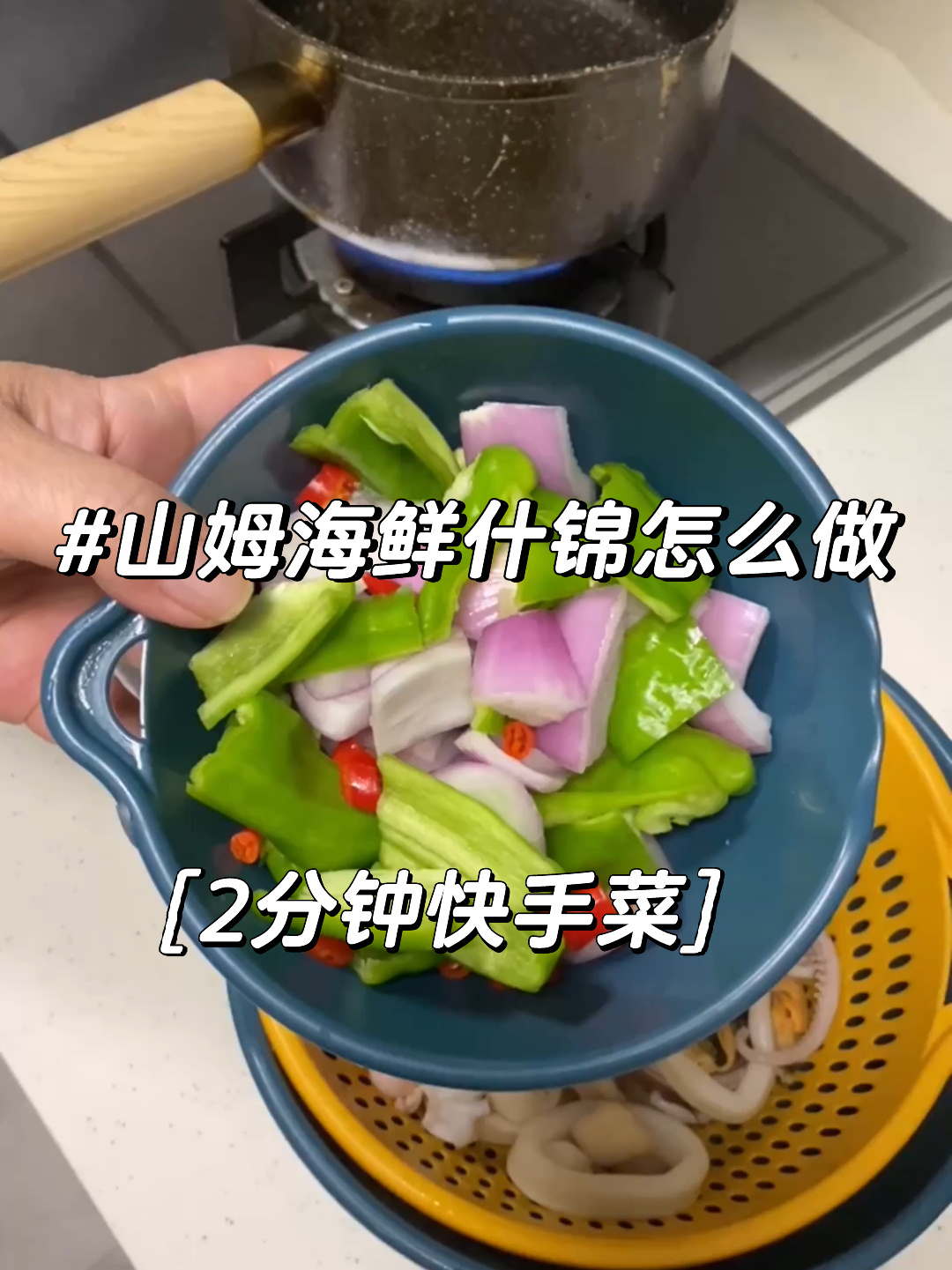 手把手教大家怎么做山姆海鲜什锦来了～