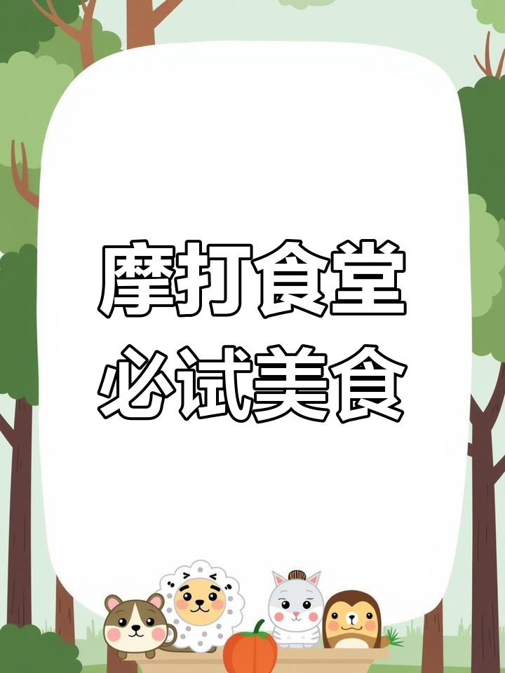 摩打食堂:细节服务与美味并存,值得多次光临