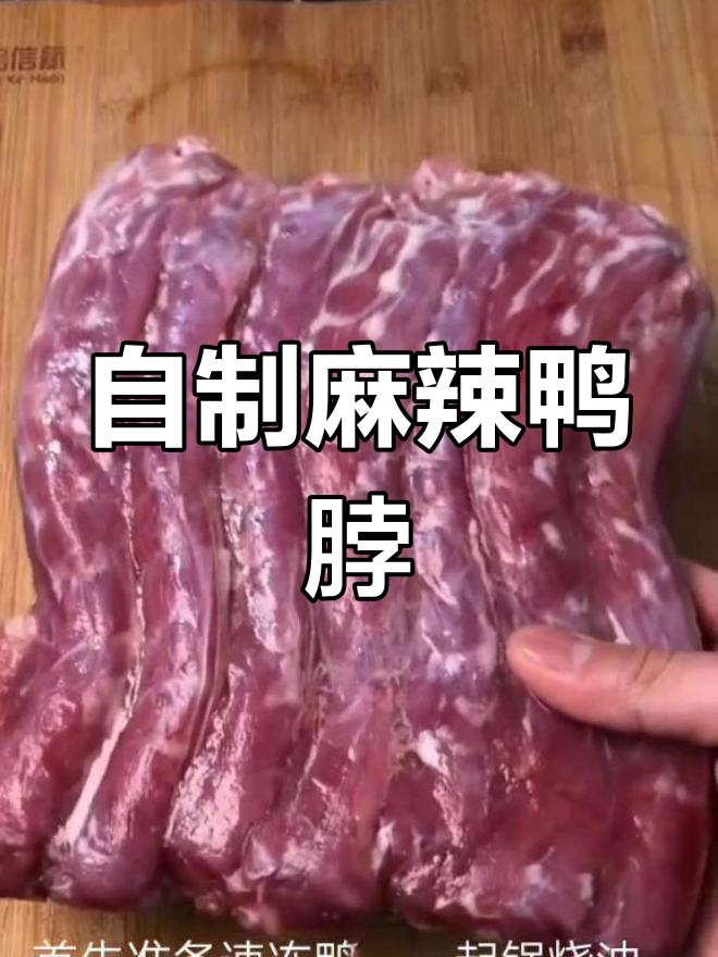 麻辣鸭脖家常做法,简单又入味