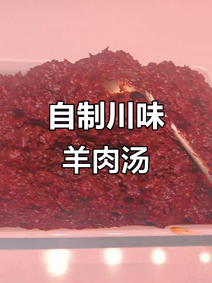 川味羊肉汤蘸水制作,简单又美味,冬季必备