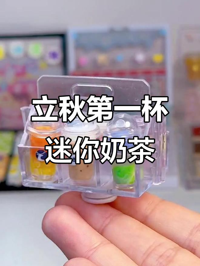 立秋迷你奶茶大作战，一人一杯超可爱！