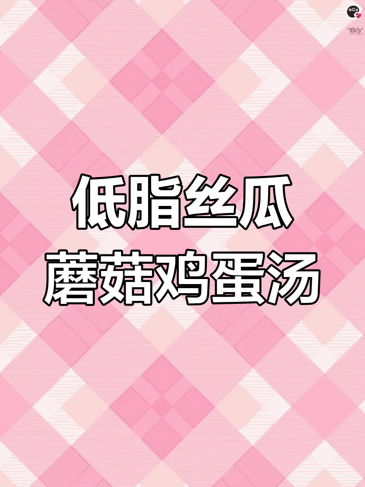 清爽丝瓜蘑菇蛋汤,刮油又解腻!