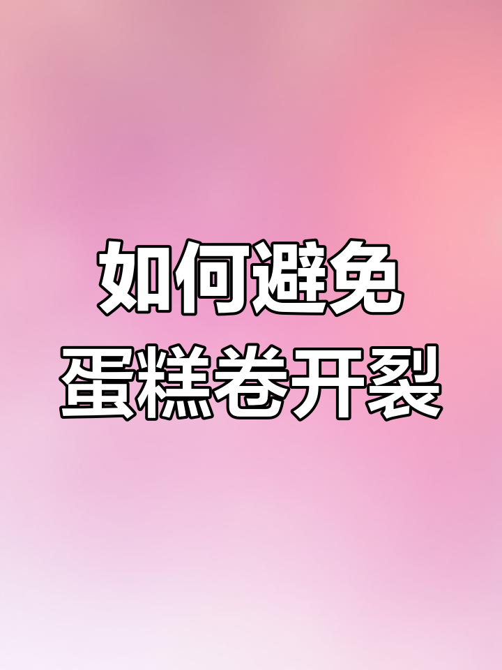 蛋糕卷开裂起皮的原因及解决方法