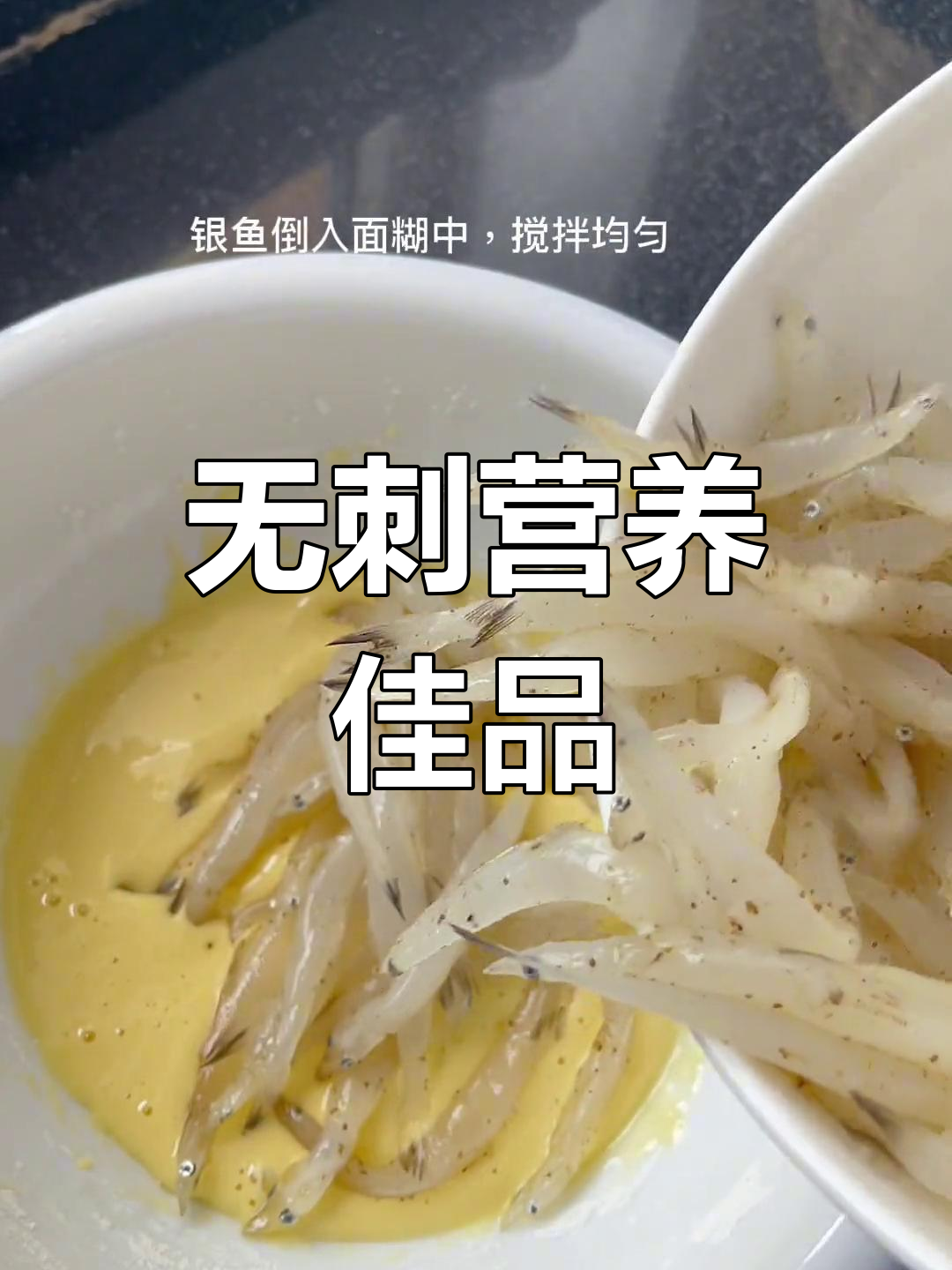 银鱼肉质鲜嫩,无刺易消化,老少皆宜