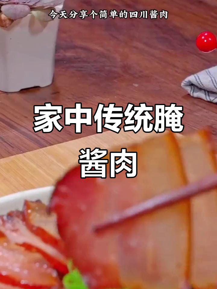 冬季腌酱肉，香气扑鼻，家家必备的传统美味