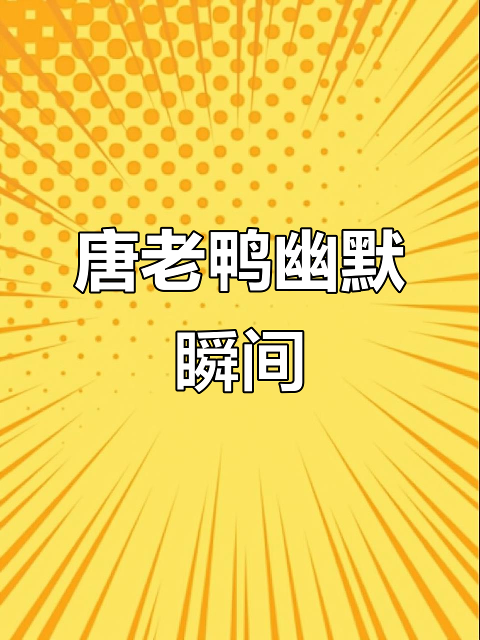唐老鸭369:搞笑时刻大集合