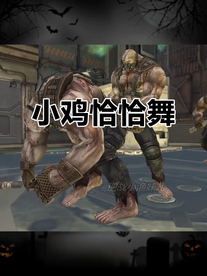 逆战版小鸡恰恰舞,超搞笑!
