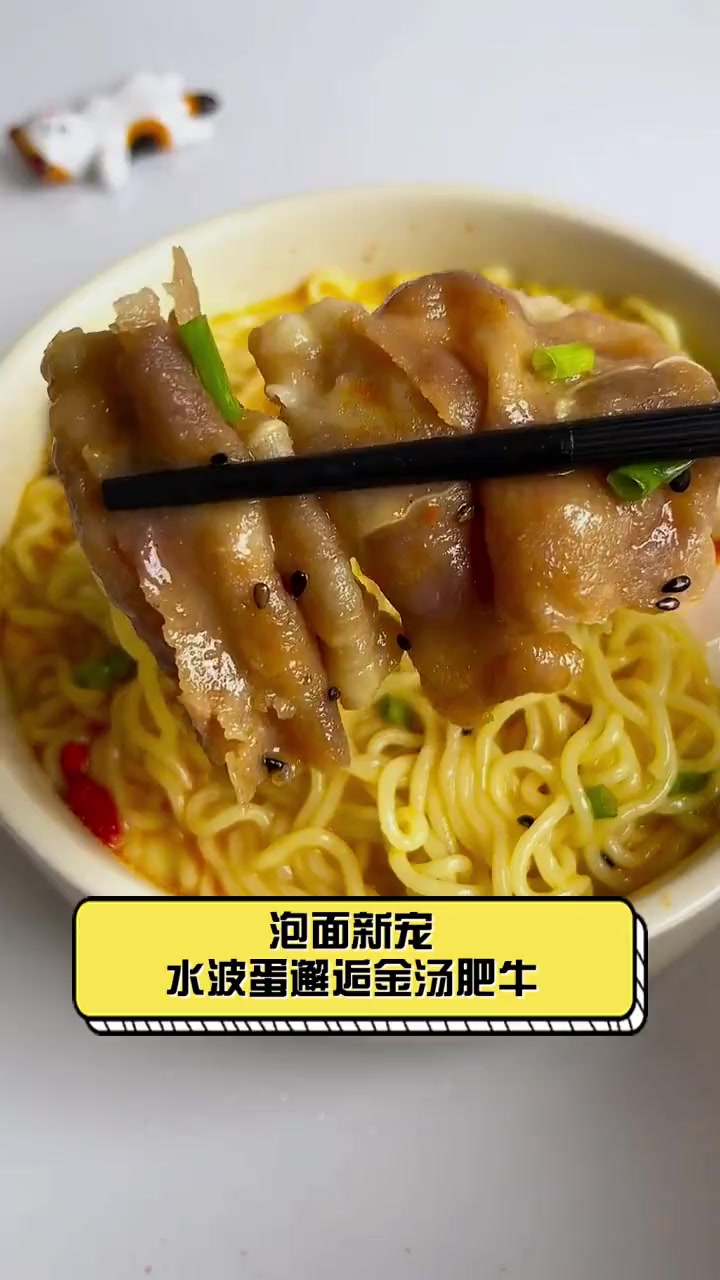 泡面新宠,水波蛋邂逅金汤肥牛