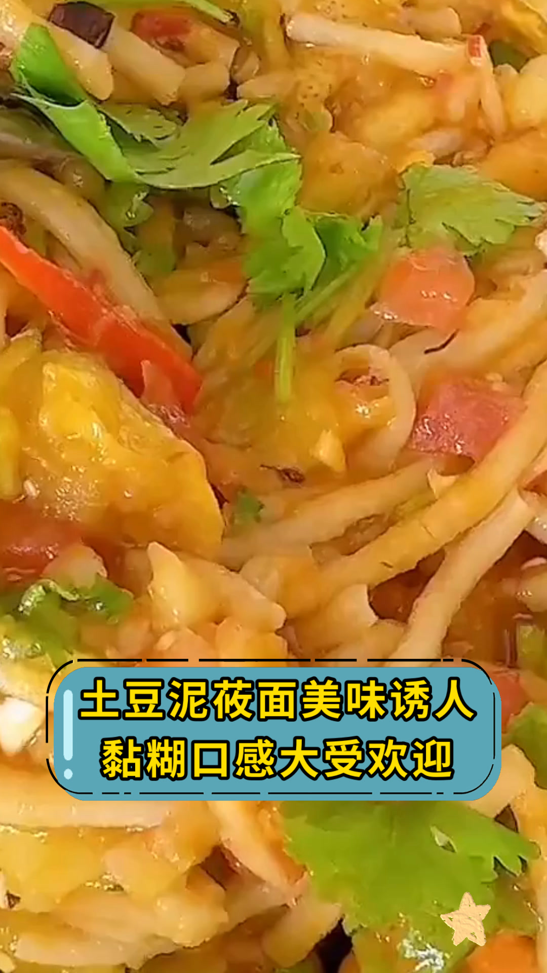 土豆泥莜面美味诱人黏糊口感大受欢迎