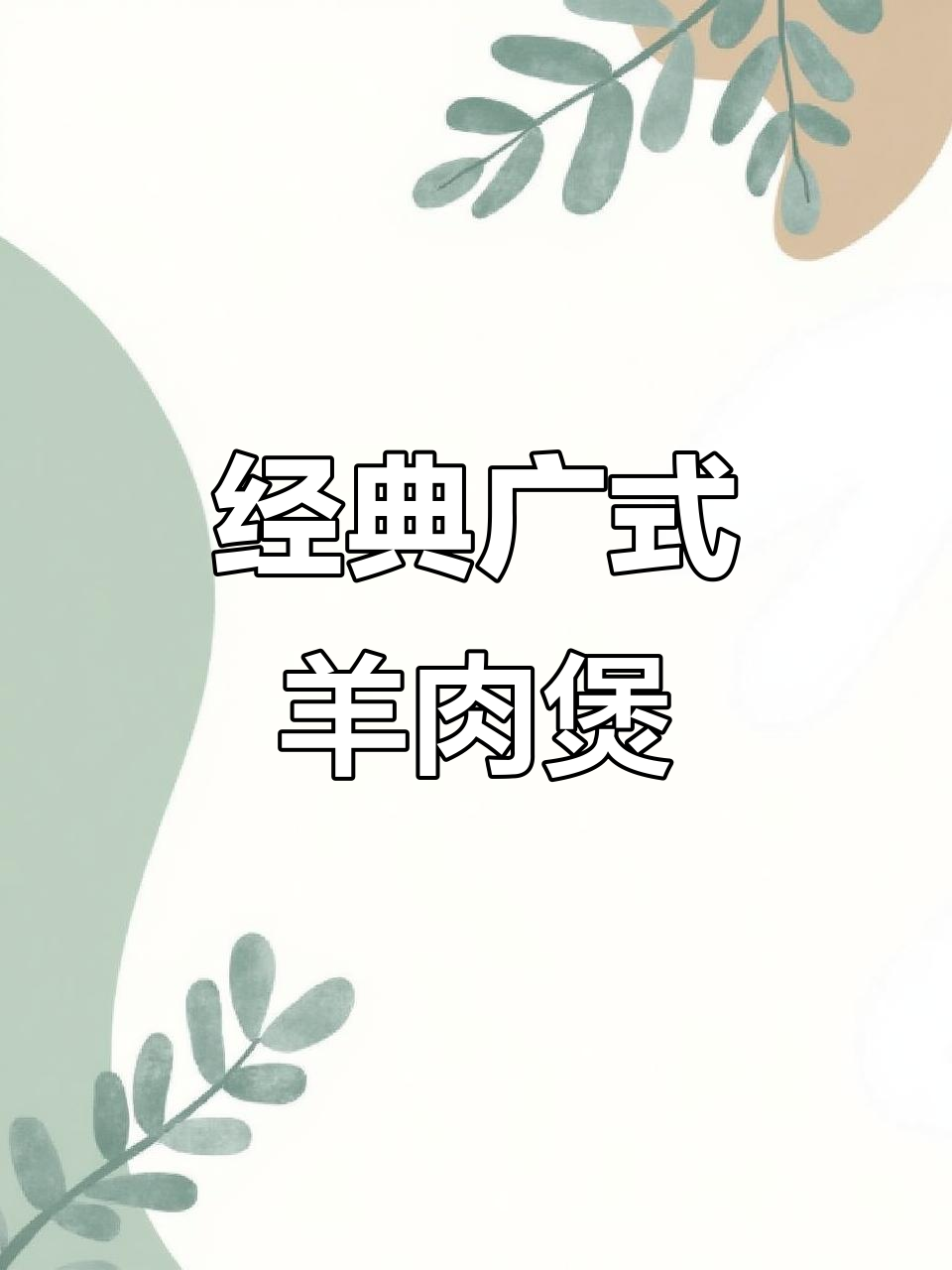 广式羊肉煲,香气扑鼻的砂锅炖法