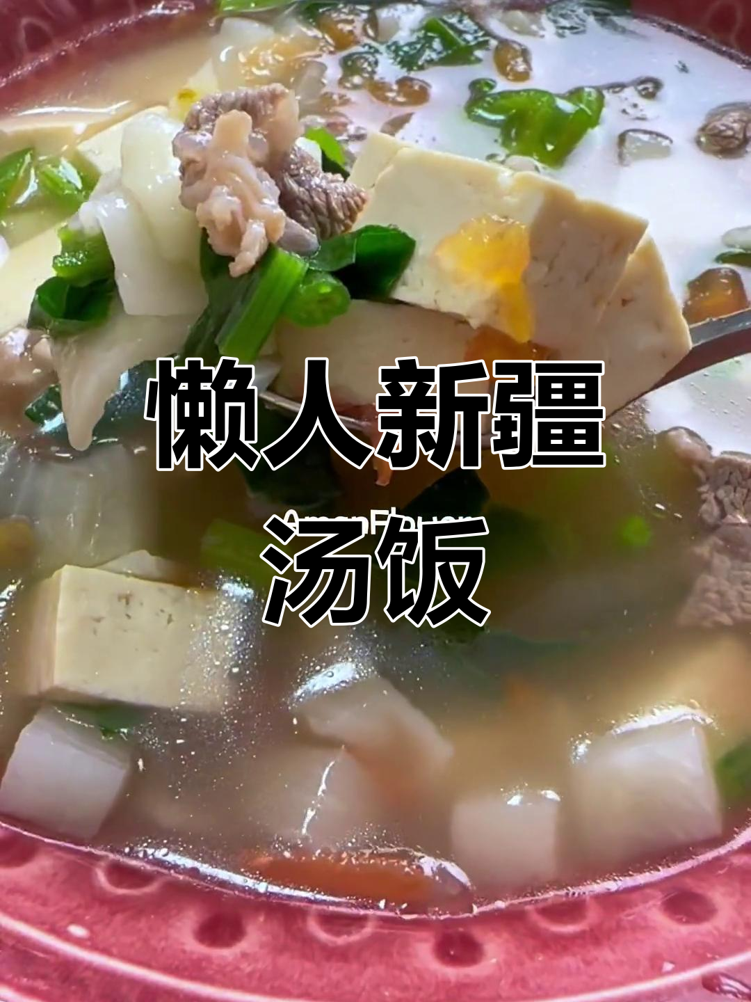新疆美味懒人汤饭,轻松享受地道风味