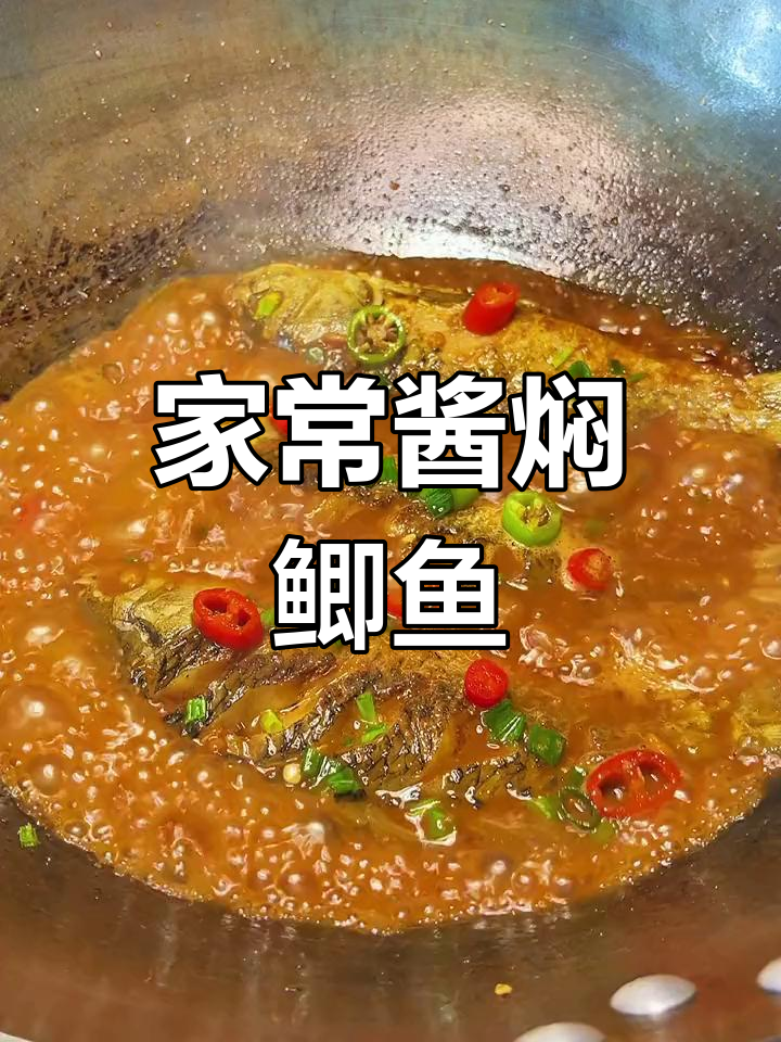 酱焖鲫鱼家常做法,简单又美味,汤汁泡饭更香