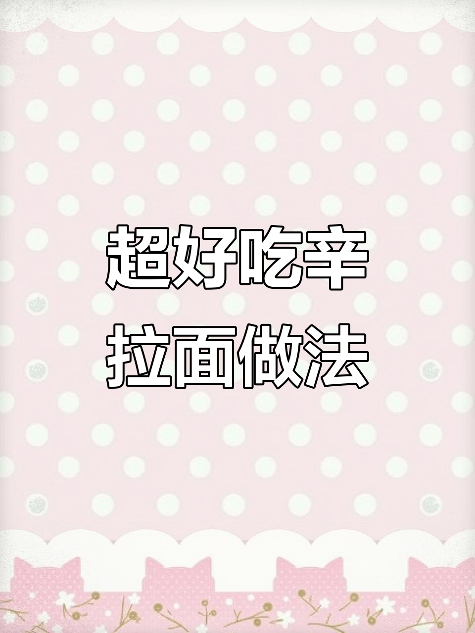 韩式辛拉面超简单煮法,辣到过瘾!