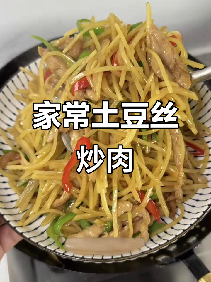 香辣脆爽土豆丝炒肉,家常下饭新做法