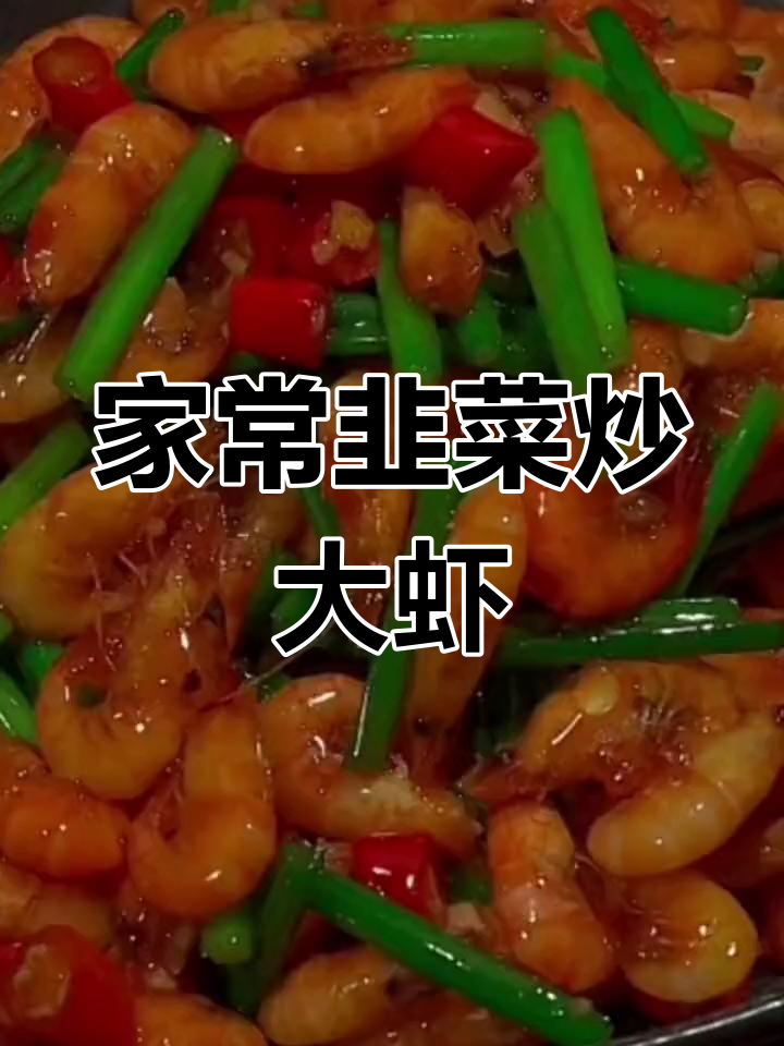 韭菜炒河虾,香辣美味家常下饭做法