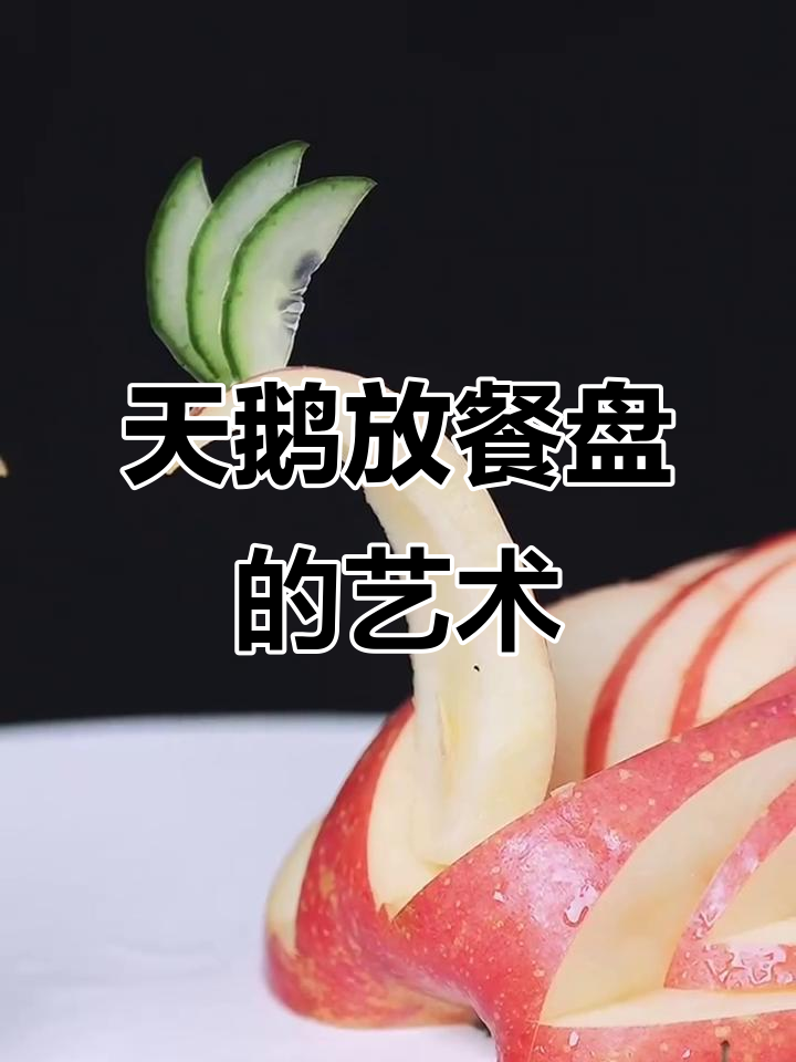 竟然有人把天鹅放在餐盘里,水果雕刻艺术太惊艳!