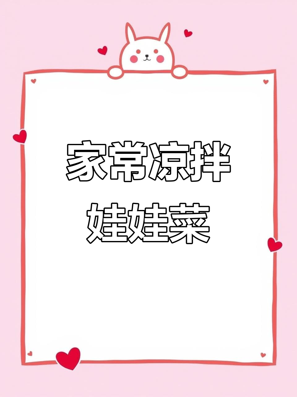 家庭版凉拌娃娃菜,简单又美味