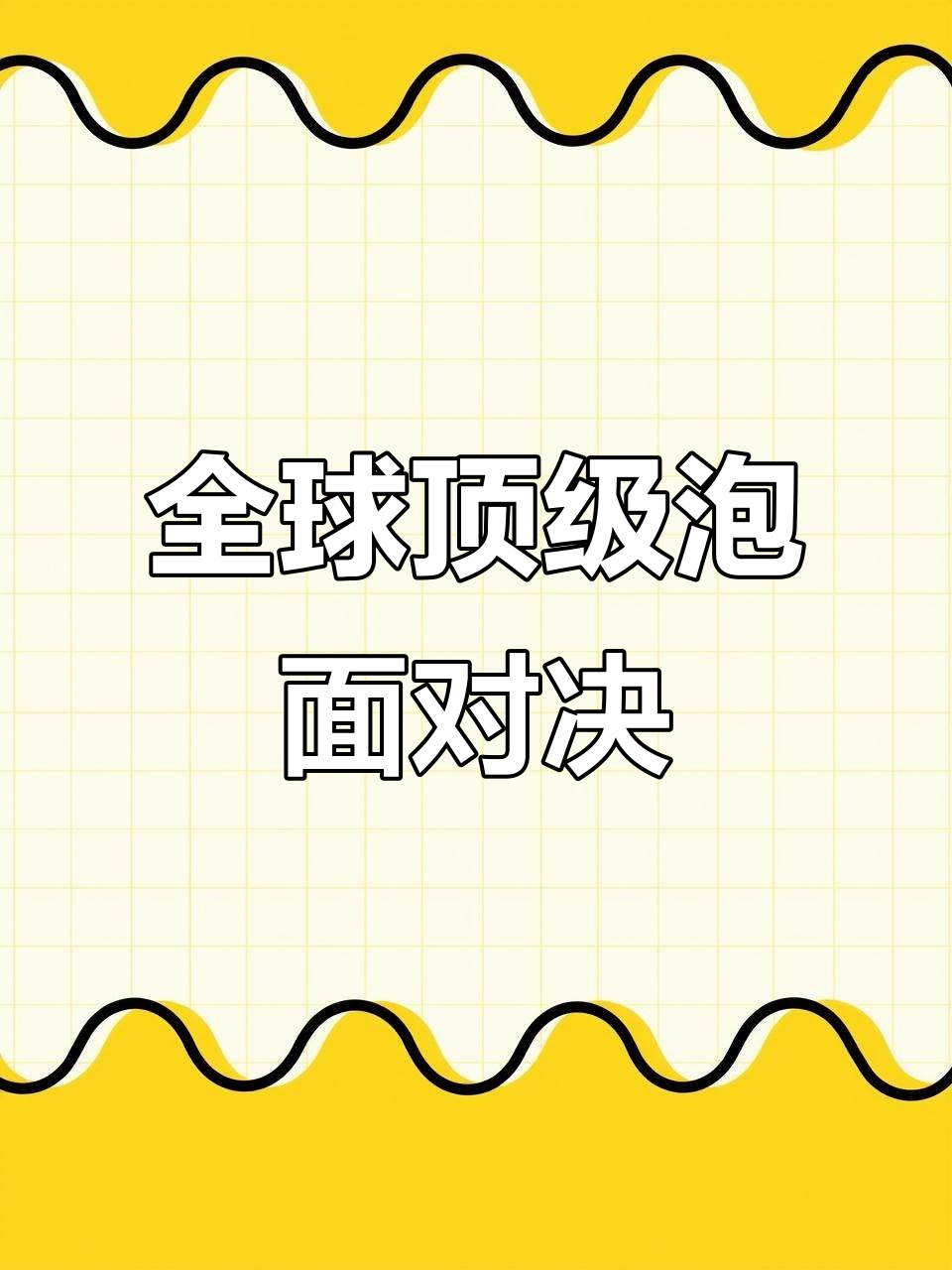 百胜厨咖喱泡面,15元尝尽全球十大美味!