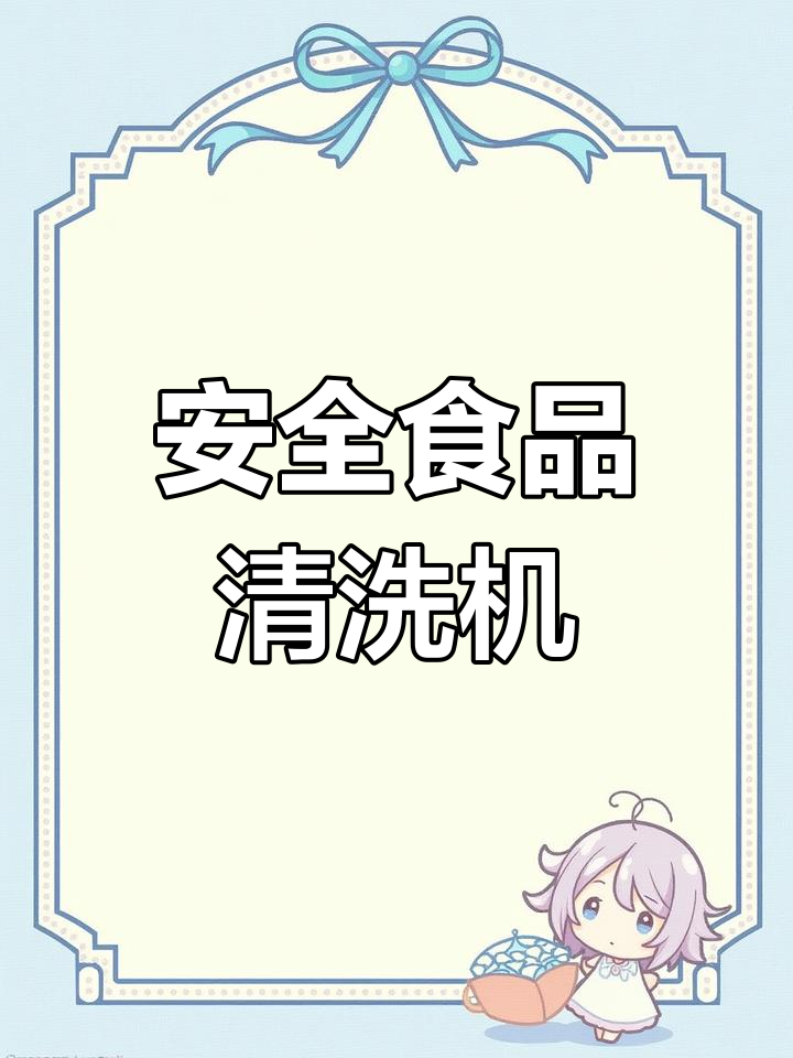 洗菜神器,杀菌消毒更安全