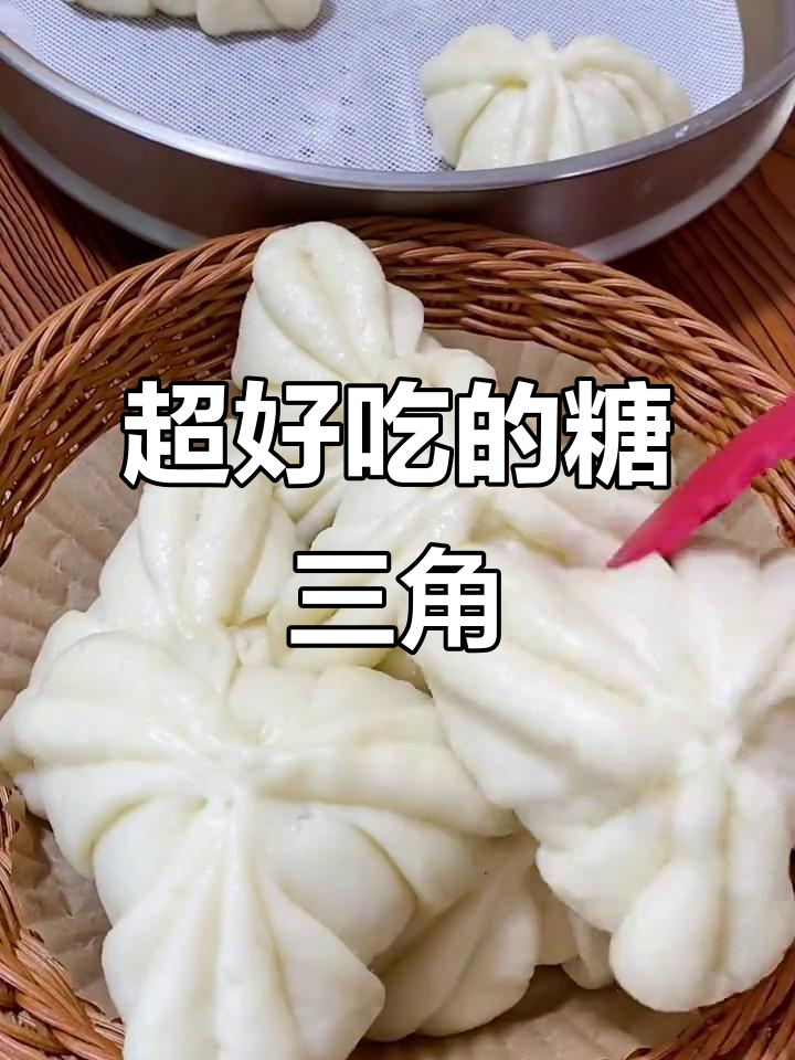 软糯糖三角,做法超简单!