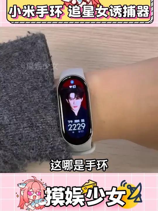 这哪是手环,这就是我们追星女的诱捕器啊