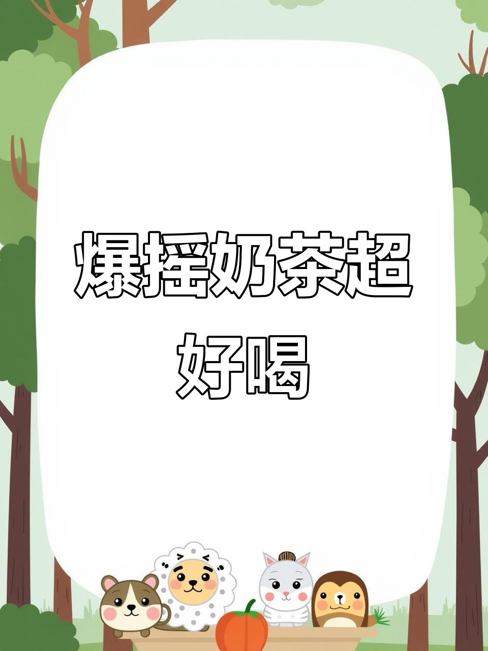 这杯爆摇奶茶,喝上一口就停不下来!