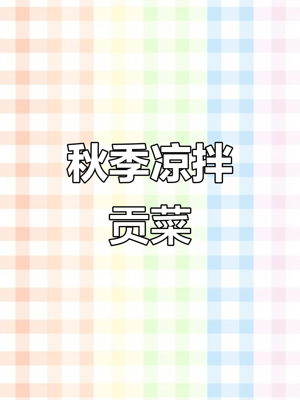 秋天的最后一道美味，云南贡菜做法大揭秘