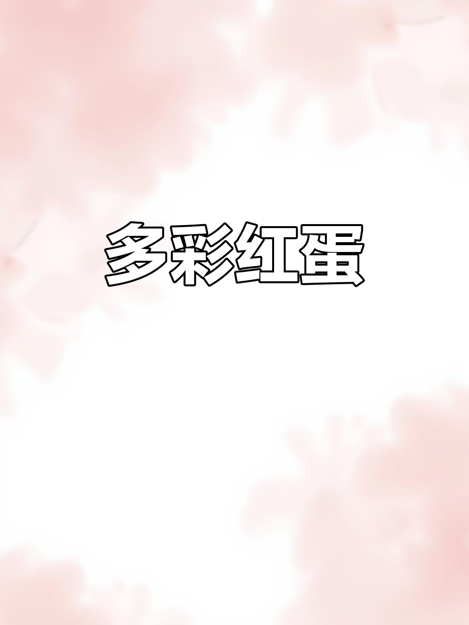 红蛋多肉，叶片红绿相间，光照充足时色彩更艳丽